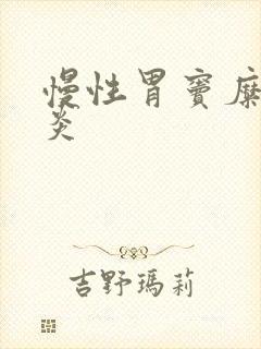 慢性胃窦糜烂胃炎