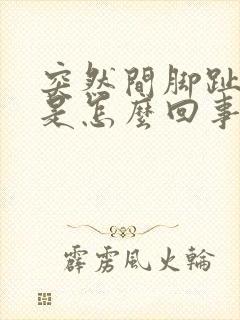 突然间脚趾头疼是怎么回事