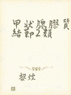 甲状腺胶质潴留结节2类