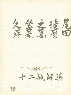 久坐之后尾椎骨疼是怎么回事