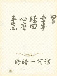 手心经常冒汗是怎么回事