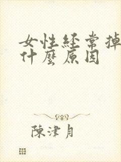 女性经常掉发是什么原因