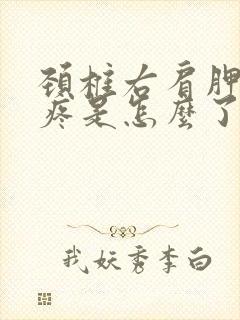 颈椎右肩胛骨处疼是怎么了封面