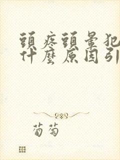 头疼头晕犯困是什么原因引起的