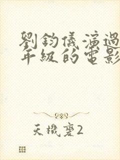 刘钧仪演过的三年级的电影