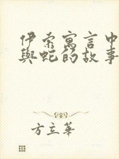 伊索寓言中农夫与蛇的故事封面