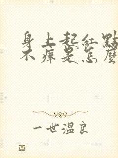 身上起红点不痛不痒是怎么回事