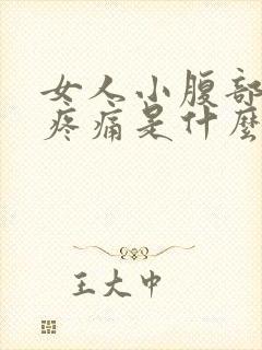 女人小腹部左边疼痛是什么原因