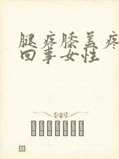 腿疼膝盖疼怎么回事女性