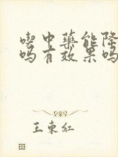 吃中药能降血脂吗有效果吗