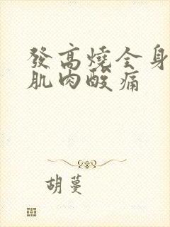 发高烧全身无力肌肉酸痛