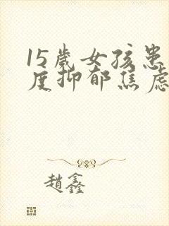 15岁女孩患中度抑郁焦虑