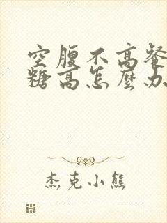 空腹不高餐后血糖高怎么办