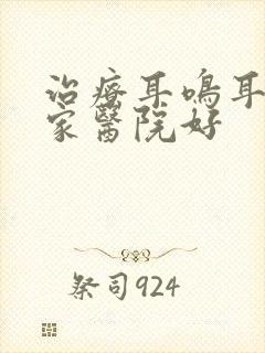 治疗耳鸣耳聋那家医院好