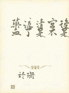 药流清宫后不出血了是不是流干净了