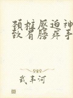 颈椎压迫神经导致肩膀疼手麻怎么治疗