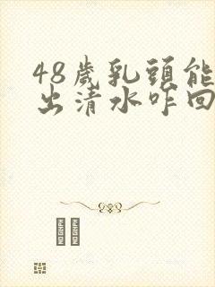 48岁乳头能挤出清水咋回事封面