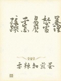 孩子易怒暴躁烦躁怎么处理