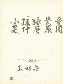 小孩睡觉爱磨牙是什么原因引起的