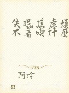 失眠焦虑烦躁睡不着吃什么药最好封面