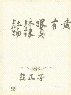 肚脐眼有黄分泌物很臭