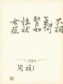 女性肾气不足的症状如何调理