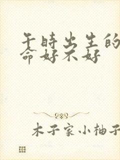 午时出生的女人命好不好