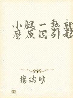 小腿一热就痒什么原因引起的封面