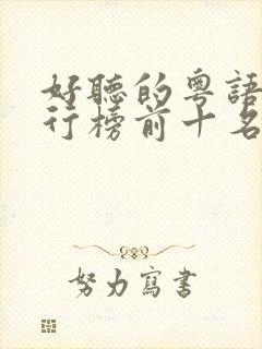 好听的粤语歌排行榜前十名