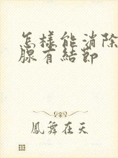 怎样能消除甲状腺有结节封面