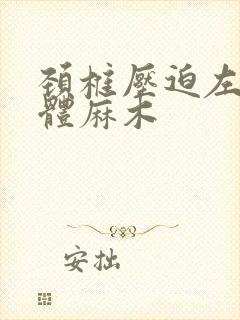 颈椎压迫左侧身体麻木