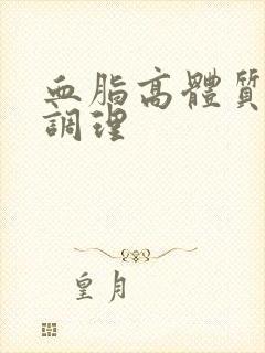 血脂高体质怎样调理