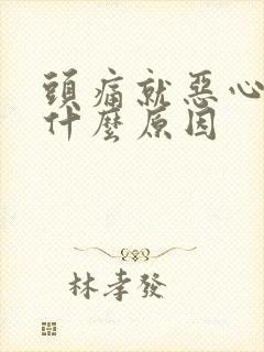 头痛就恶心想吐什么原因