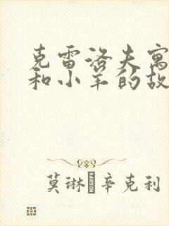 克雷洛夫寓言狼和小羊的故事告诉我们什么