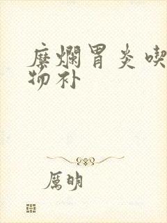 糜烂胃炎吃啥食物补