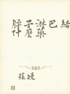 脖子淋巴结肿吃什么药