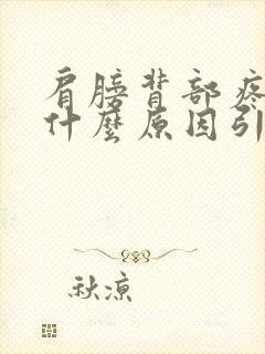 肩膀背部疼痛是什么原因引起的