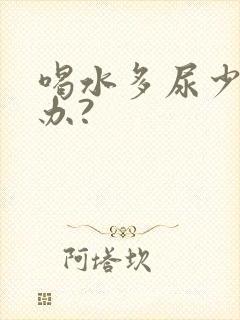 喝水多尿少怎么办?