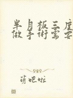 半月板三度损伤做手术需要多少钱