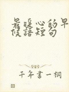 最暖心的早安问候语短句封面