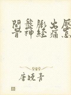 间盘膨出压迫坐骨神经痛怎么治疗