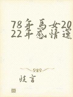 78年马女2022年感情运势