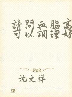 请问血脂高怎样可以调理好