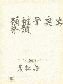 颈椎骨突出压迫脊髓