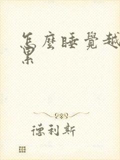 怎么睡觉越睡越累封面