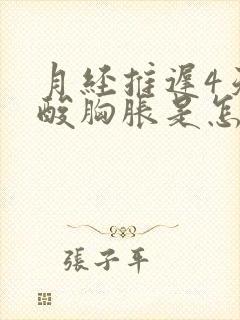 月经推迟4天腰酸胸胀是怎么回事啊