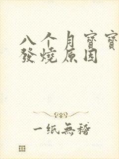 八个月宝宝反复发烧原因