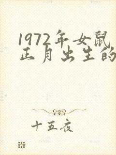 1972年女鼠正月出生的命运