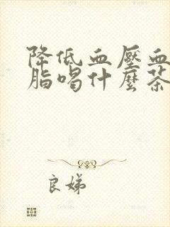 降低血压血糖血脂喝什么茶好