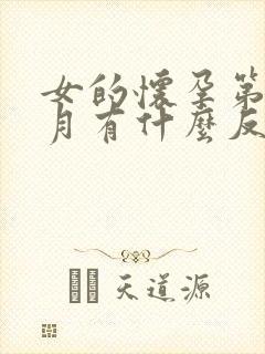 女的怀孕第一个月有什么反应